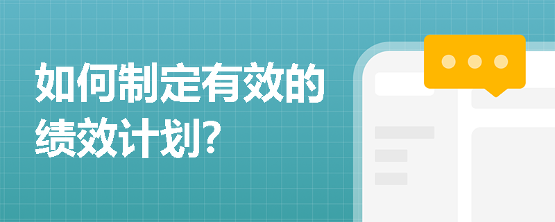 如何制定有效的绩效计划？