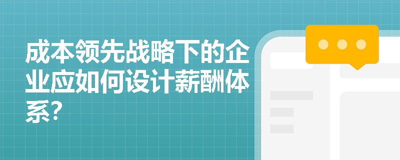 成本领先战略下的企业应如何设计薪酬体系？