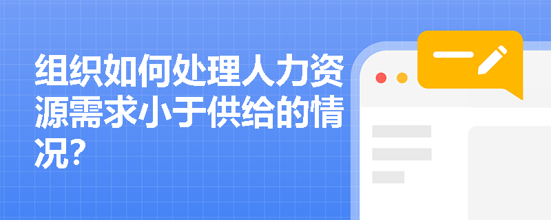 组织如何处理人力资源需求小于供给的情况? 组织如何处理人力资源需求小于供给的情况?