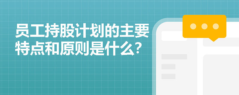 员工持股计划的主要特点和原则是什么？