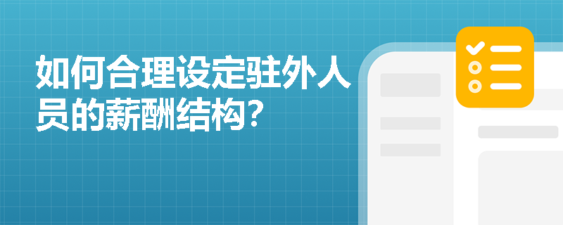 如何合理设定驻外人员的薪酬结构？