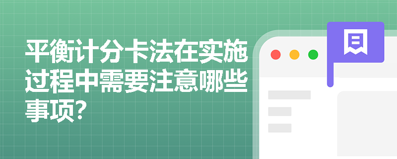 平衡计分卡法在实施过程中需要注意哪些事项？
