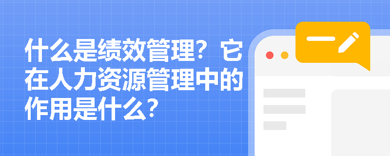 什么是绩效管理？它在人力资源管理中的作用是什么？