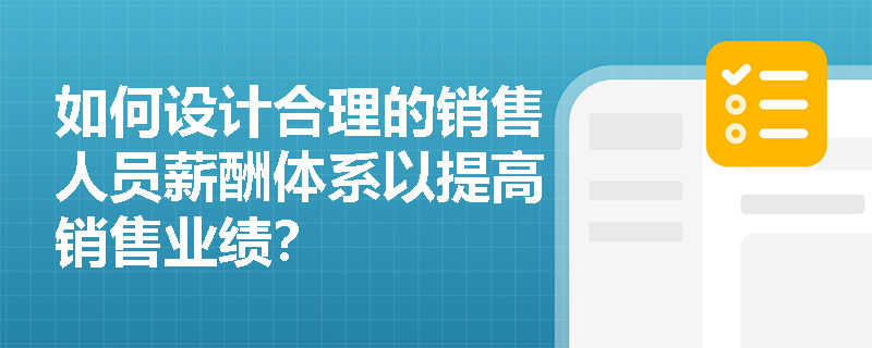 如何设计合理的销售人员薪酬体系以提高销售业绩？