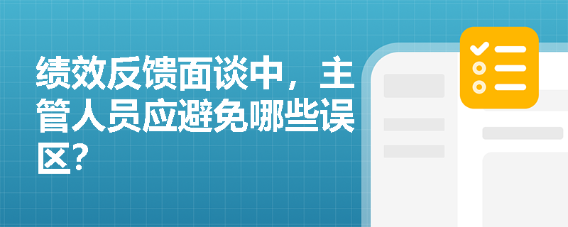 绩效反馈面谈中，主管人员应避免哪些误区？