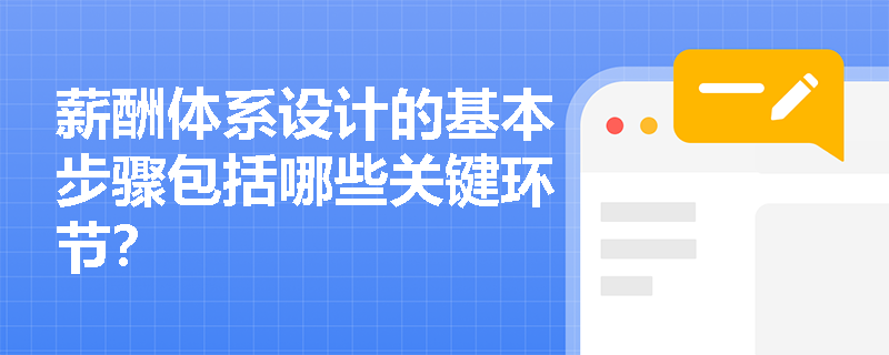 薪酬体系设计的基本步骤包括哪些关键环节？