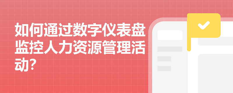 如何通过数字仪表盘监控人力资源管理活动？