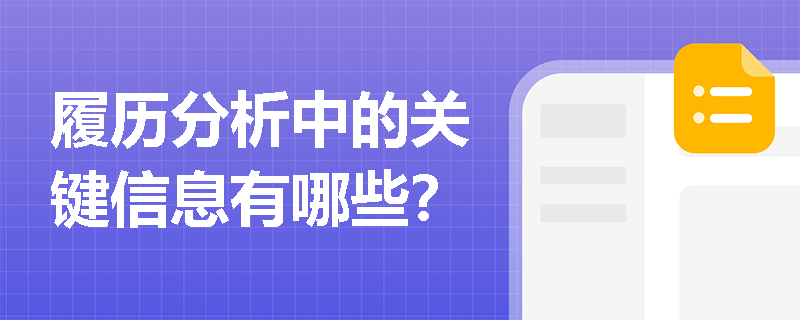 履历分析中的关键信息有哪些？