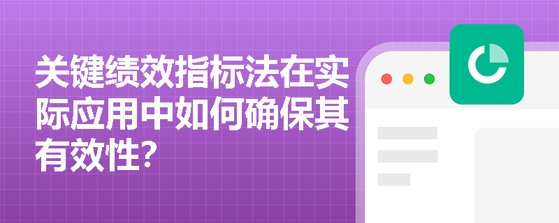 关键绩效指标法在实际应用中如何确保其有效性？