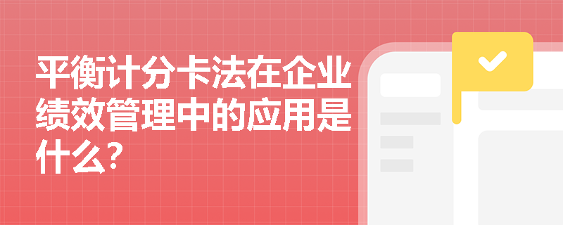 平衡计分卡法在企业绩效管理中的应用是什么？