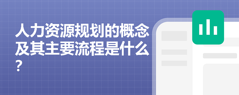 人力资源规划的概念及其主要流程是什么？