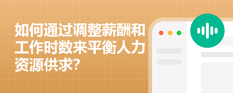 如何通过调整薪酬和工作时数来平衡人力资源供求？