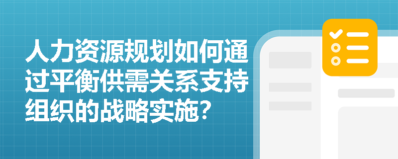 人力资源规划如何通过平衡供需关系支持组织的战略实施？