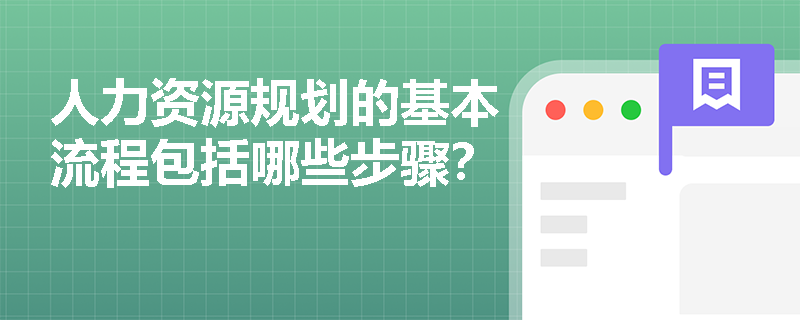 人力资源规划的基本流程包括哪些步骤？