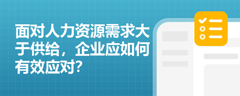 面对人力资源需求大于供给，企业应如何有效应对？