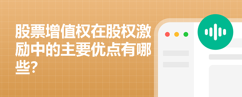 股票增值权在股权激励中的主要优点有哪些？
