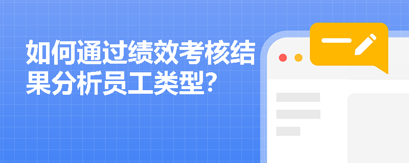 如何通过绩效考核结果分析员工类型？
