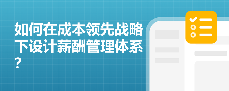 如何在成本领先战略下设计薪酬管理体系？