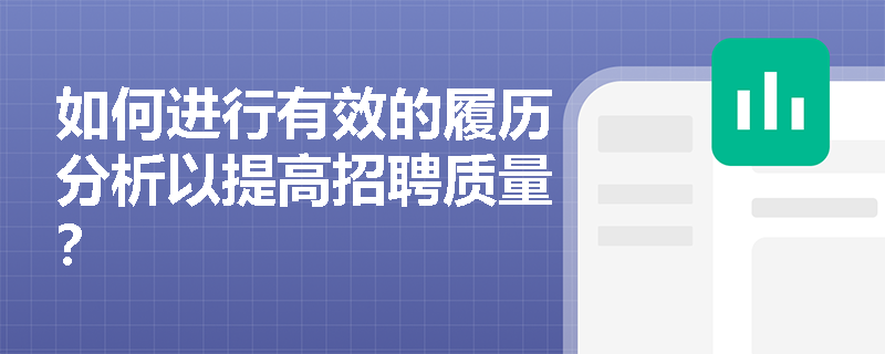 如何进行有效的履历分析以提高招聘质量？