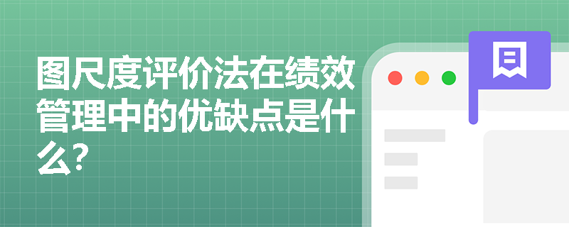 图尺度评价法在绩效管理中的优缺点是什么？