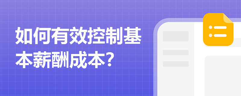 如何有效控制基本薪酬成本？