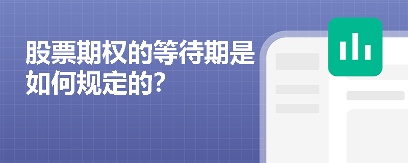股票期权的等待期是如何规定的？