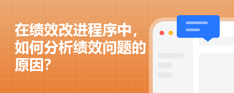 在绩效改进程序中，如何分析绩效问题的原因？