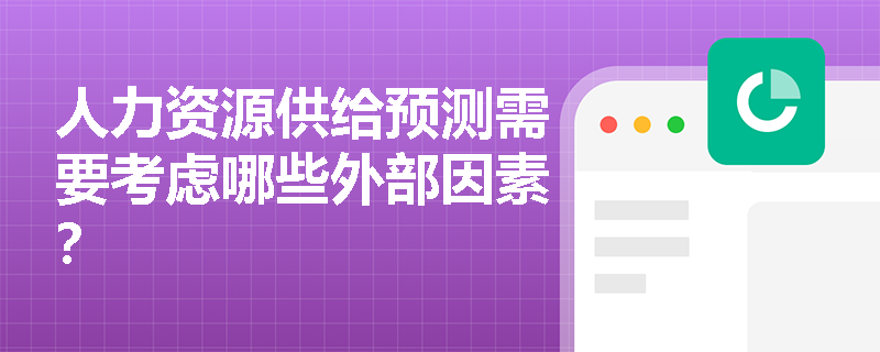 人力资源供给预测需要考虑哪些外部因素？