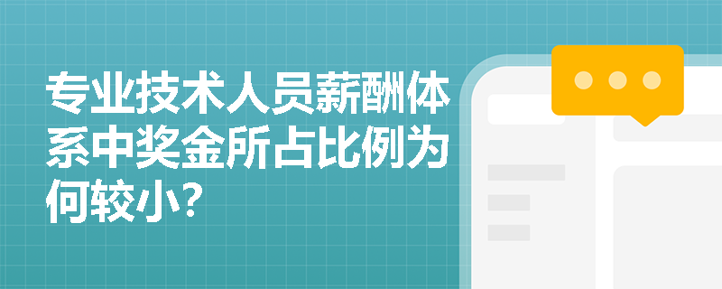 专业技术人员薪酬体系中奖金所占比例为何较小？
