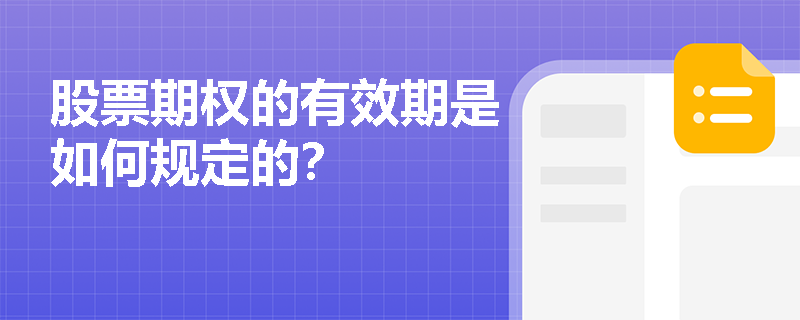 股票期权的有效期是如何规定的？