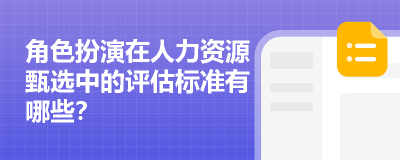 角色扮演在人力资源甄选中的评估标准有哪些？