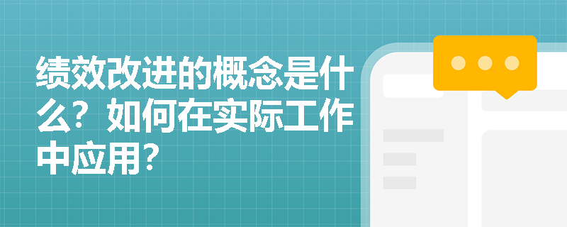 绩效改进的概念是什么?如何在实际工作中应用? 绩效改进的概念是什么?如何在实际工作中应用?