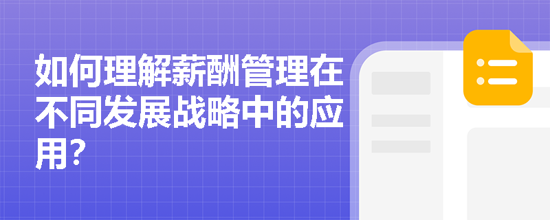如何理解薪酬管理在不同发展战略中的应用？