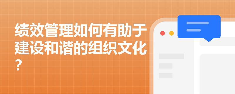 绩效管理如何有助于建设和谐的组织文化？