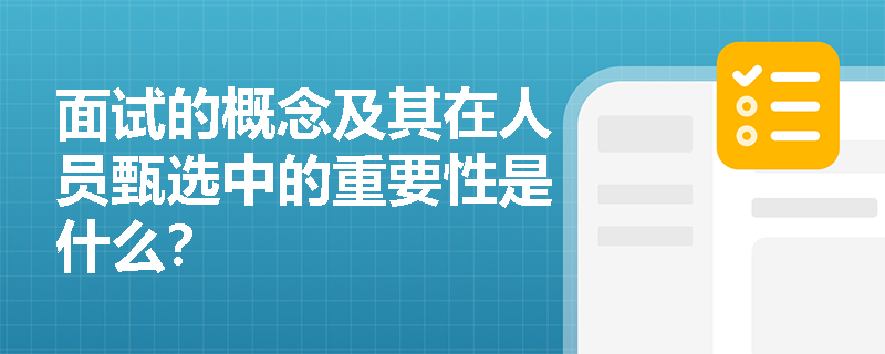 面试的概念及其在人员甄选中的重要性是什么？