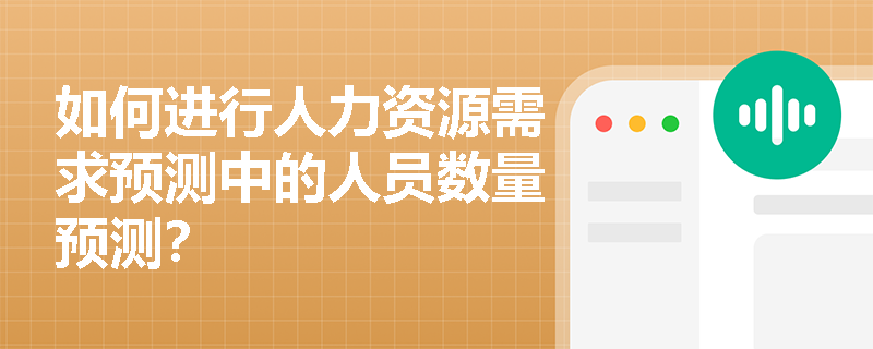 如何进行人力资源需求预测中的人员数量预测？
