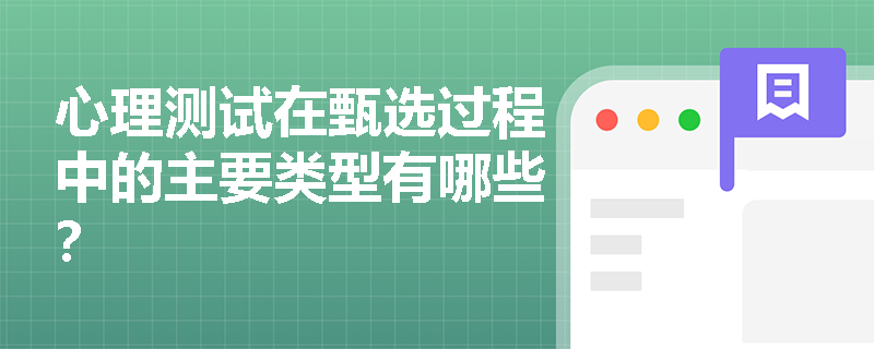 心理测试在甄选过程中的主要类型有哪些？