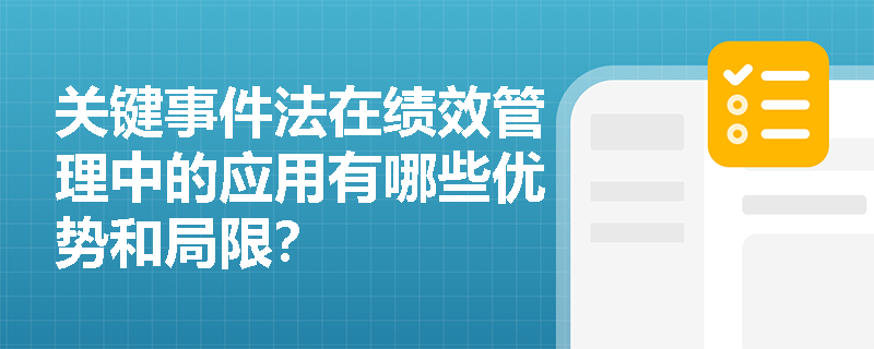 关键事件法在绩效管理中的应用有哪些优势和局限？