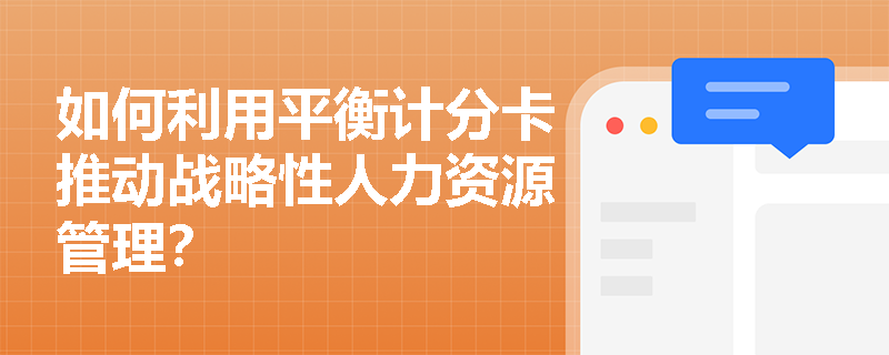 如何利用平衡计分卡推动战略性人力资源管理？