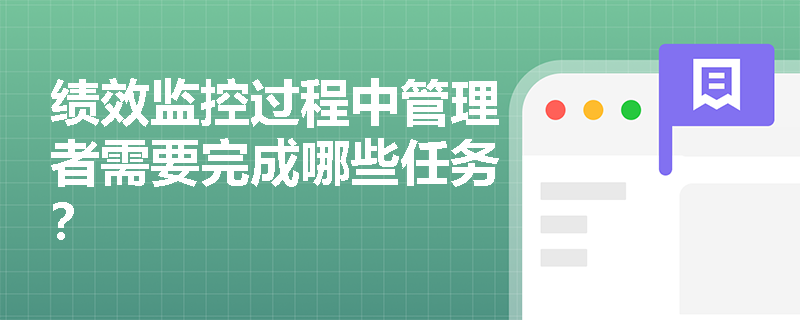 绩效监控过程中管理者需要完成哪些任务？