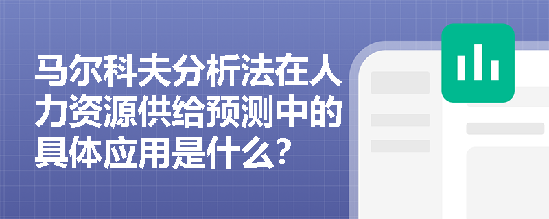 马尔科夫分析法在人力资源供给预测中的具体应用是什么？