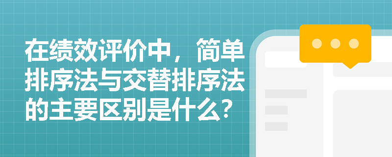 在绩效评价中，简单排序法与交替排序法的主要区别是什么？
