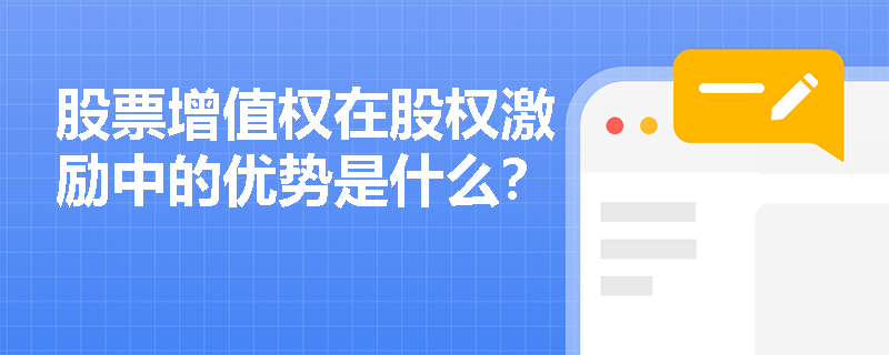 股票增值权在股权激励中的优势是什么？