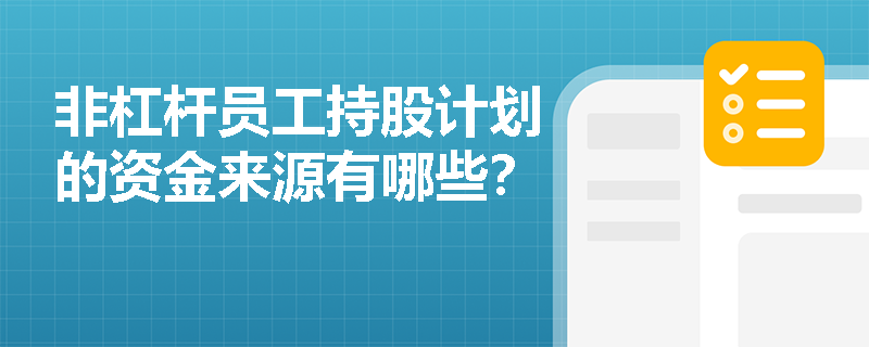 非杠杆员工持股计划的资金来源有哪些？