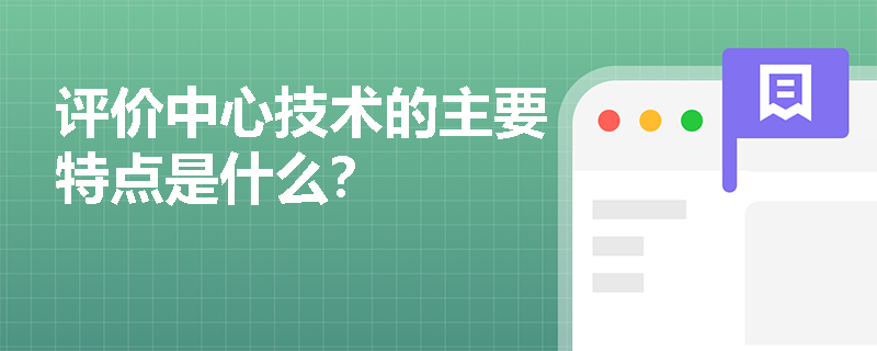 评价中心技术的主要特点是什么? 评价中心技术的主要特点是什么?