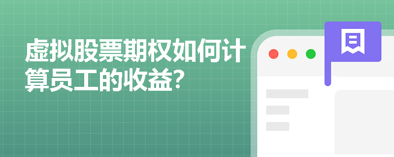 虚拟股票期权如何计算员工的收益？