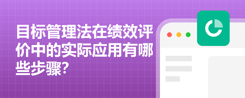 目标管理法在绩效评价中的实际应用有哪些步骤？