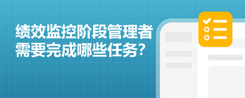 绩效监控阶段管理者需要完成哪些任务？