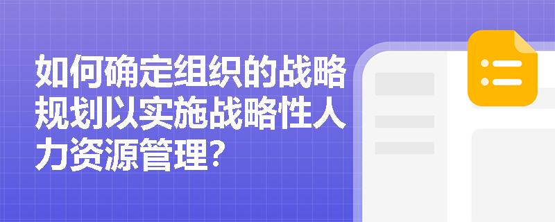 如何确定组织的战略规划以实施战略性人力资源管理？