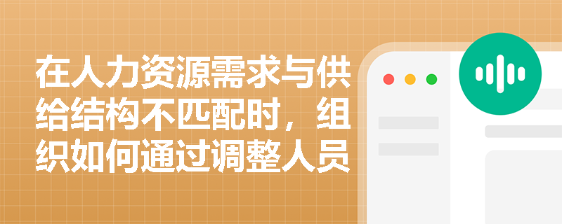 在人力资源需求与供给结构不匹配时，组织如何通过调整人员配置来解决问题？